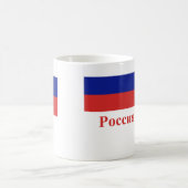 ロシア語の名前のロシアの旗 コーヒーマグカップ (中央)