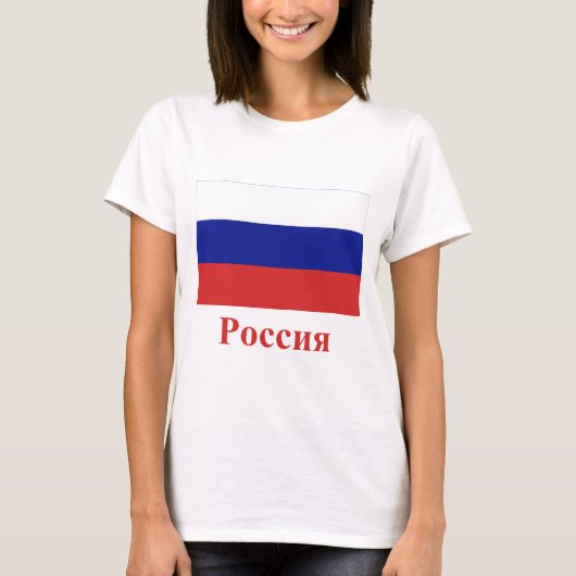 ロシア語の名前のロシアの旗 Tシャツ (正面)