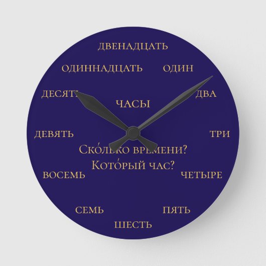 ロシア語の数字 - ロシア語を学ぼう - ネイビーとイエロー ラウンド壁時計 (正面)