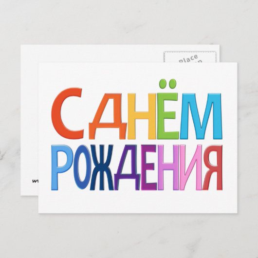 ロシア語の楽しい誕生日カード ポストカード (正面/裏面)