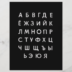 ロシア語アルファベット チラシ