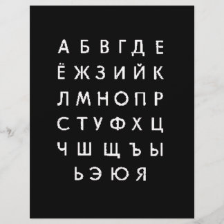 ロシア語アルファベット チラシ
