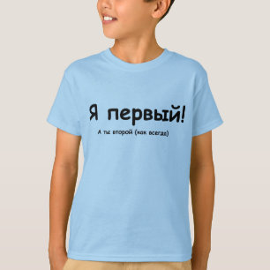 ロシア語私は第1です! Tシャツ