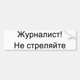 ロシア語-ジャーナリスト! 撃たないで下さい! バンパーステッカー