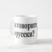 ロシア語-ロシア語を話しますか。 コーヒーマグカップ (正面左)