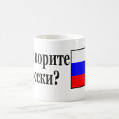 ロシア語-ロシア語を話しますか。 コーヒーマグカップ (中央)