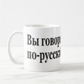 ロシア語-ロシア語を話しますか。 コーヒーマグカップ (左)