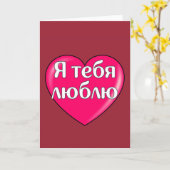 ロシア語 - 愛してる カード (黄色い花)