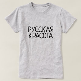ロシア語、灰色Русскаякрасотаのロシアのな美しい Tシャツ