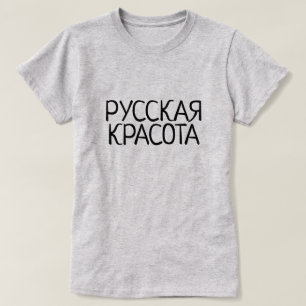 ロシア語、灰色Русскаякрасотаのロシアのな美しい Tシャツ