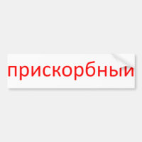 ロシア語(白い背景)で嘆かわしい