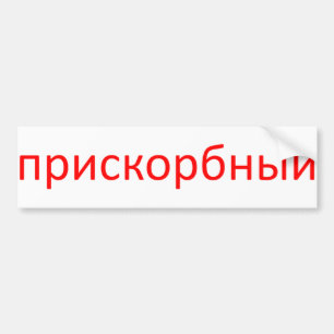 ロシア語(白い背景)で嘆かわしい バンパーステッカー