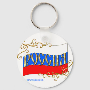 ロシア連邦の旗 キーホルダー