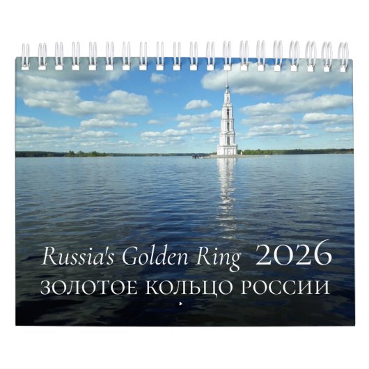 ロシア黄金環カレンダー 2026 カレンダー (カバー)