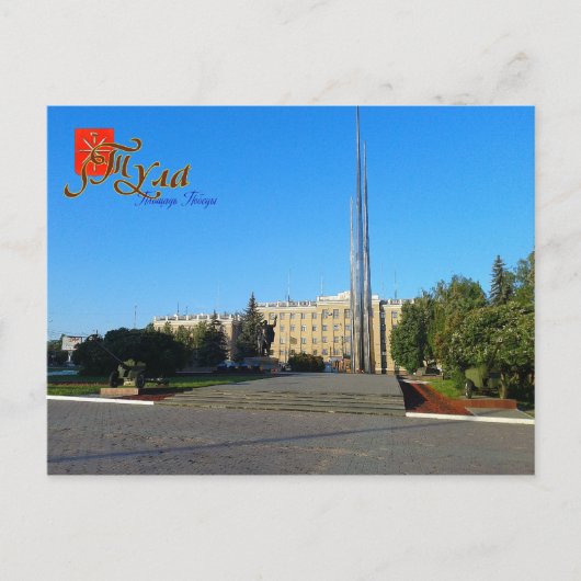 ロシア、トゥラ、ビクトリー・スクエアはがき ポストカード (正面)