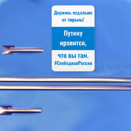 ロシア – 刑務所から出てロシアのる – 白い青い白 マグネット