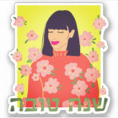 ロシュハシャナトヴァセーリーンプリアティフラワーガール シール (正面)