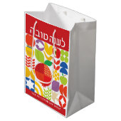 ロシュ・ハサナモダン・ユダヤ人の新年 ミディアムペーパーバッグ (正面アングル)