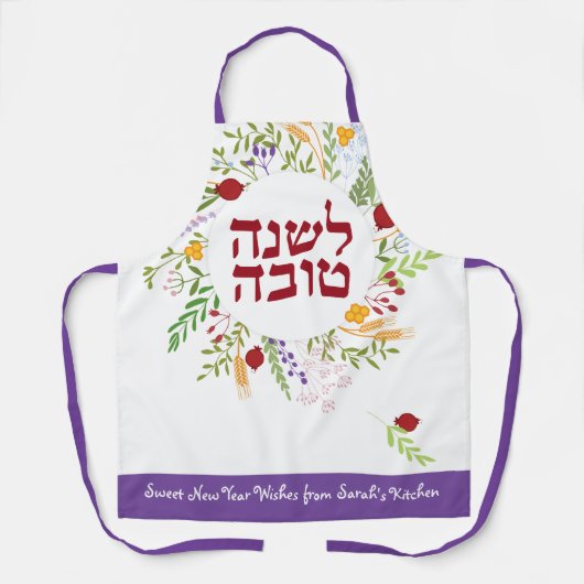 ロシュ・ハシャナのユダヤ人の新年パーソナライズされた エプロン (正面)