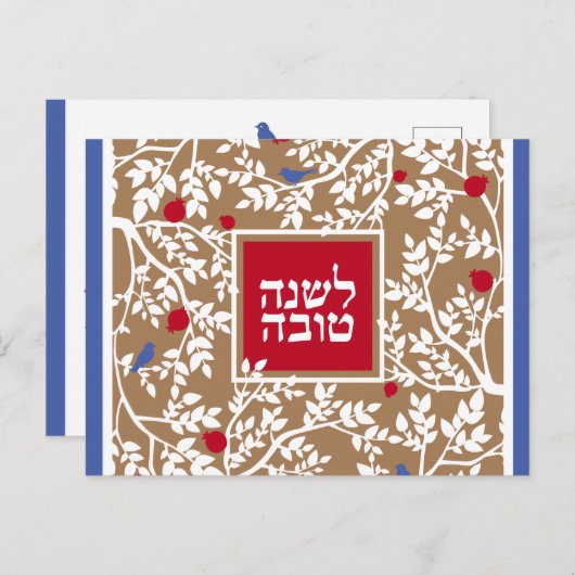 「ロシュ・ハシャナーのヘブライ語とユダヤ教の新年の挨 シーズンポストカード (正面/裏面)