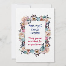 ロシュ・ハシャナー・ヘブライ語の願い シャナ・トヴァ