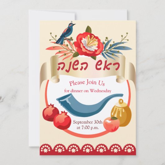 ロシュ・ハシャナー！ユダヤ教の新年 招待状 (正面)