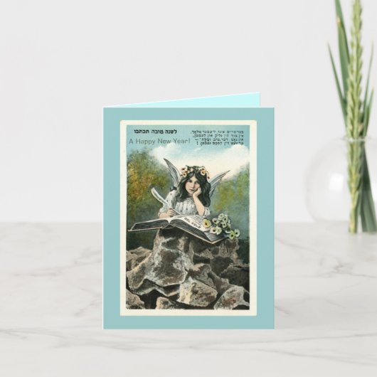 ロシュ・ハシャナ - ヴィンテージ ユダヤ教の新年 シーズンカード (正面)