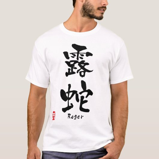 ロジャー Tシャツ (正面)