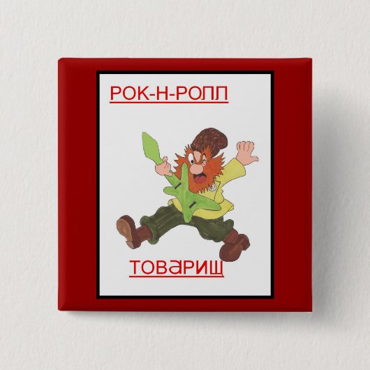 ロックンロール、僚友! 缶バッジ (正面)