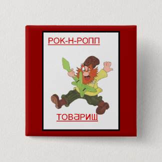 ロックンロール、僚友! 缶バッジ