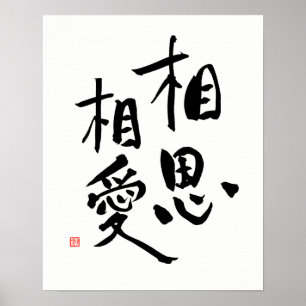 ロマンチック日本のな漢字ラブ引用文 ポスター