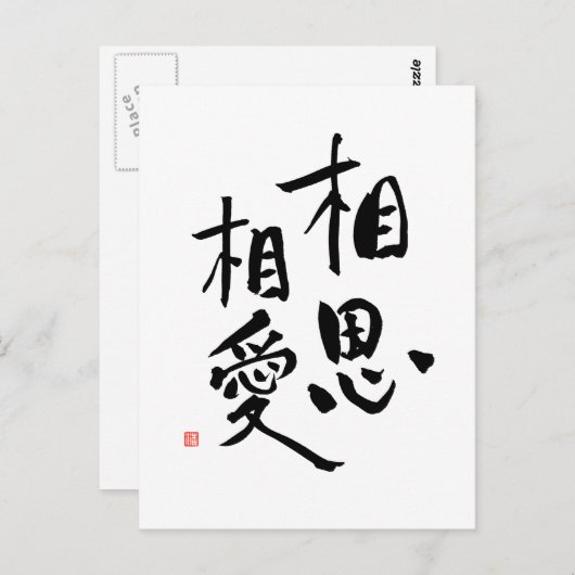 ロマンチック日本のな漢字ラブ引用文 ポストカード (正面/裏面)