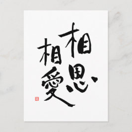 ロマンチック日本のな漢字ラブ引用文 ポストカード