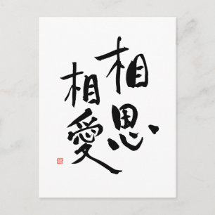 ロマンチック日本のな漢字ラブ引用文 ポストカード