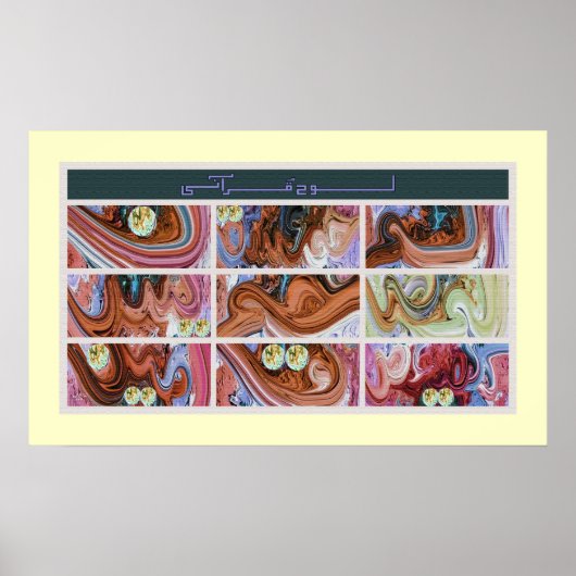 ローエ絵画クラーニفن-الخط-لوح-قرآنی ポスター (正面)