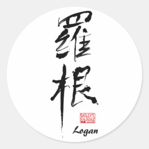 ローガン-漢字の一流のステッカー ラウンドシール