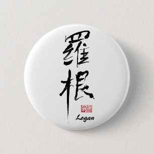 ローガン-漢字の一流ボタン 缶バッジ