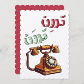 ロータリーアラビおもしろいアレトロ電話着信音 招待状 (正面/裏面)