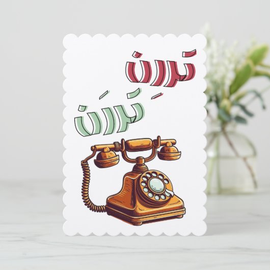 ロータリーアラビおもしろいアレトロ電話着信音 招待状 (スタンド正面)