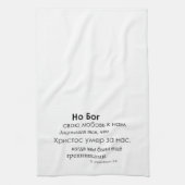 ローマ人5:8 -Римлянам 5:8キッチンタオル キッチンタオル (縦)