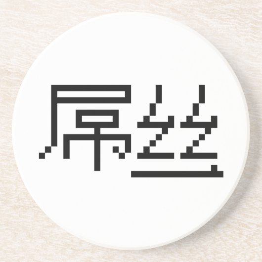 ロー中国のザー/ダイアオシ屌丝ハンジミーム コースター (正面)