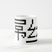 ロー中国のザー/ダイアオシ屌丝ハンジミーム コーヒーマグカップ (中央)