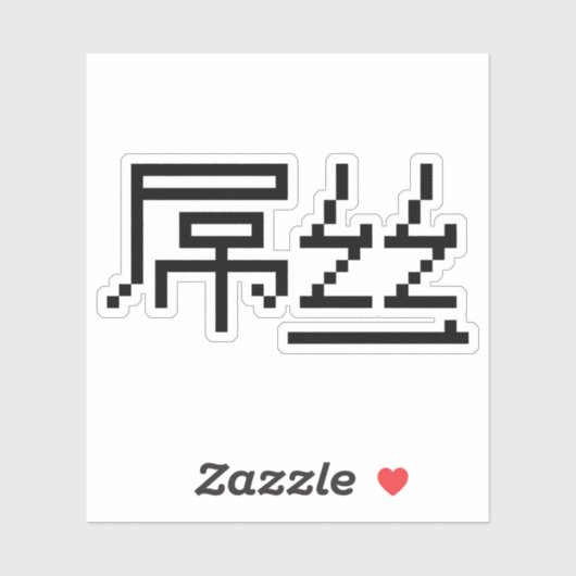 ロー中国のザー/ダイアオシ屌丝ハンジミーム シール (シート)