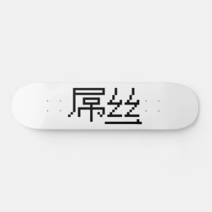 ロー中国のザー/ダイアオシ屌丝ハンジミーム スケートボード