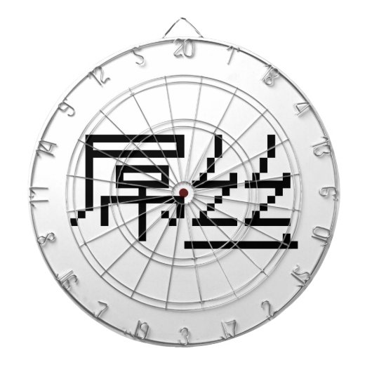ロー中国のザー/ダイアオシ屌丝ハンジミーム ダーツボード (正面)
