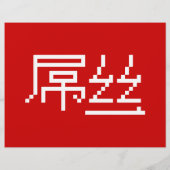 ロー中国のザー/ダイアオシ屌丝ハンジミーム チラシ (裏面)