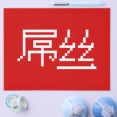 ロー中国のザー/ダイアオシ屌丝ハンジミーム チラシ (シングル)