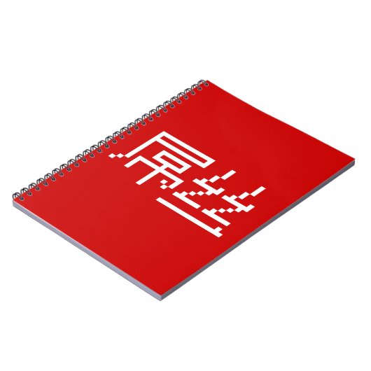 ロー中国のザー/ダイアオシ屌丝ハンジミーム ノートブック (左側)