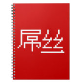 ロー中国のザー/ダイアオシ屌丝ハンジミーム ノートブック (正面)