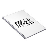 ロー中国のザー/ダイアオシ屌丝ハンジミーム ノートブック (右側)